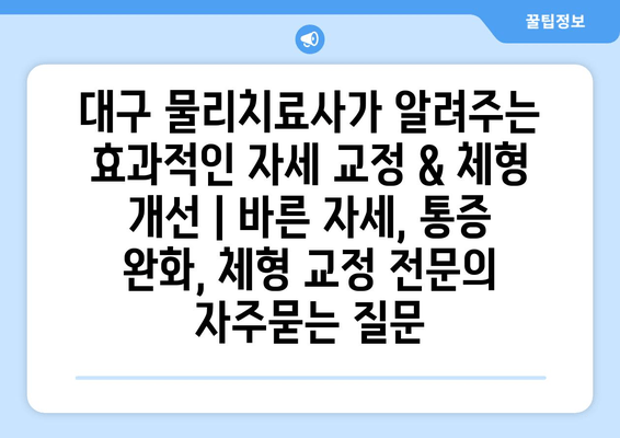 대구 물리치료사가 알려주는 효과적인 자세 교정 & 체형 개선 | 바른 자세, 통증 완화, 체형 교정 전문