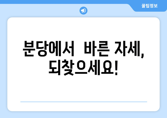 분당 자세 교정| 신체 불균형 해결하는 맞춤 전략 | 자세 교정, 체형 관리, 통증 완화, 분당 정형외과