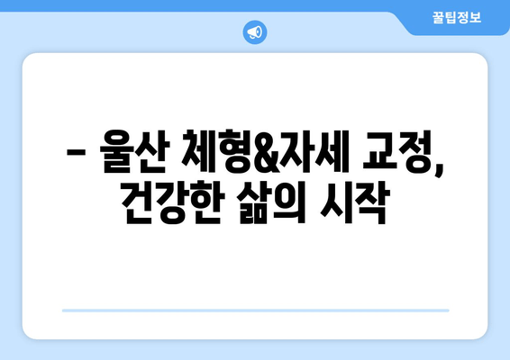 울산 체형&자세 교정으로 몸상태 바로잡기| 전문가가 알려주는 효과적인 방법 | 울산, 체형교정, 자세교정, 통증 완화, 건강 개선