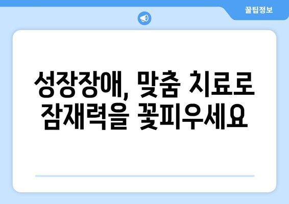 성장장애, 맞춤 치료로 잠재력을 꽃피우세요|  성장장애 치료 가이드 | 성장판, 성장 호르몬, 맞춤 치료, 성장 발달