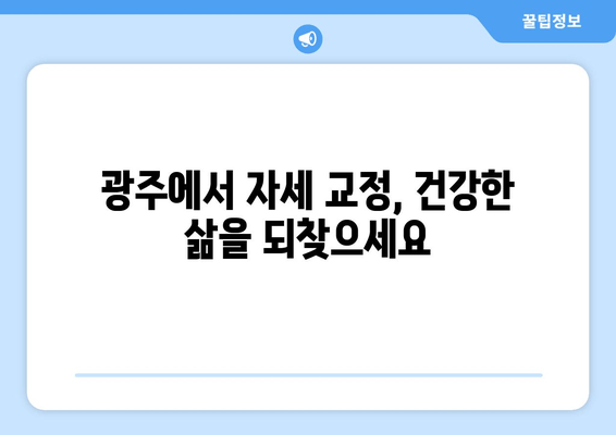 광주 자세 교정의 중요성| 정형외과 전문의가 알려주는 올바른 자세와 건강 관리 | 자세 교정, 통증 완화, 건강 개선, 정형외과, 광주