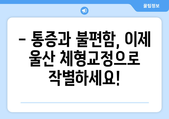 울산 체형교정| 자세 교정으로 건강과 아름다움을 되찾는 솔루션 | 척추측만증, 거북목, 일자목, 통증 완화, 체형 개선