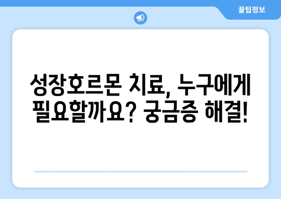 소아청소년 성장장애, 원인별 맞춤 치료로 건강한 성장을 도울 수 있다 | 성장판, 성장호르몬, 치료법, 성장판 닫힘, 키 크는 방법