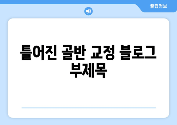 틀어진 골반 교정| 증상과 효과적인 자세 개선 방법 | 골반 불균형, 통증 해소, 자가 교정 운동