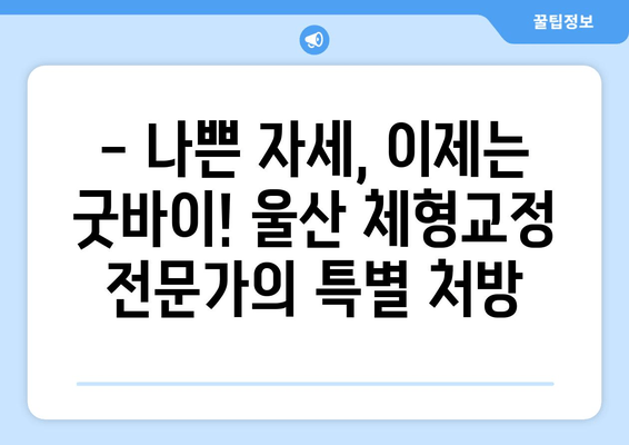 울산 체형교정 전문가가 알려주는 슈어적인 자세 교정 방법| 몸 상태 바로잡기 | 체형교정, 척추교정, 자세 개선, 울산