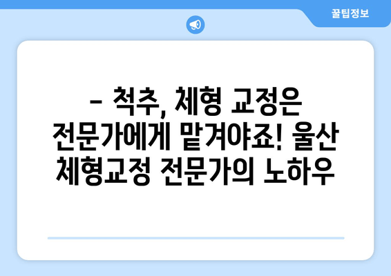 울산 체형교정 전문가가 알려주는 슈어적인 자세 교정 방법| 몸 상태 바로잡기 | 체형교정, 척추교정, 자세 개선, 울산