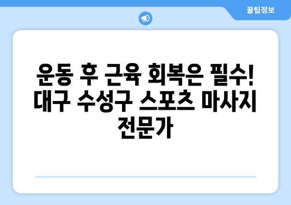 대구 수성구 자세 교정과 스포츠 마사지 전문가 찾기| 추천 목록 및 정보 | 자세 교정, 통증 완화, 스포츠 마사지, 대구 수성구