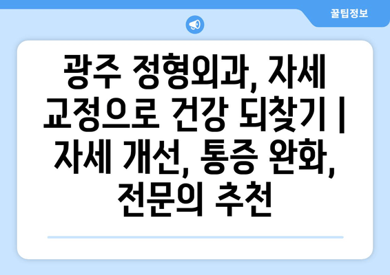 광주 정형외과, 자세 교정으로 건강 되찾기 | 자세 개선, 통증 완화, 전문의 추천