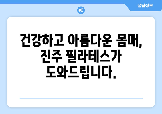 진주 필라테스 자세 교정 그룹 레슨| 척추 건강과 아름다운 라인을 위한 선택 | 필라테스, 자세 교정, 그룹 레슨, 진주