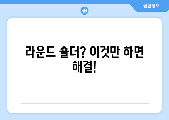 라운드 숄더 교정, 이 5가지 필수 요소만 기억하세요! | 라운드숄더, 거북목, 자세 교정, 운동