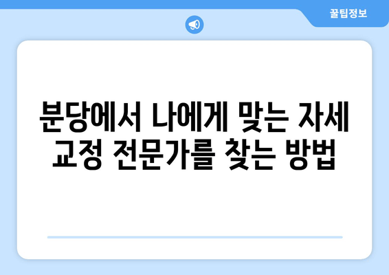 분당 자세 교정| 몸의 불균형 해결, 나에게 맞는 전문가 찾기 | 자세 교정, 분당, 척추측만증, 거북목, 골반 불균형, 통증 해소