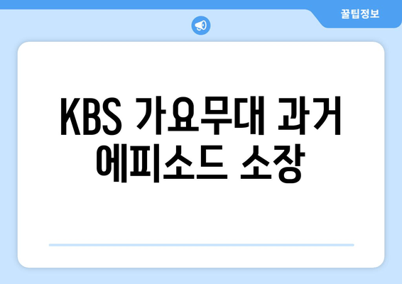 KBS 가요무대 과거 에피소드 소장