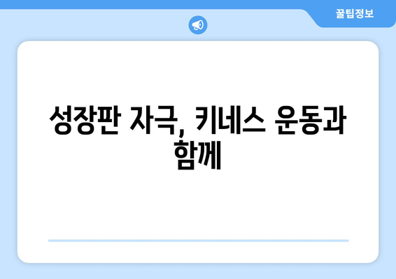 어린이 자세교정과 키 성장 키네스 |  성장판 자극 운동과 올바른 자세 습관 | 키 성장, 성장판, 자세교정, 운동, 키네스, 어린이