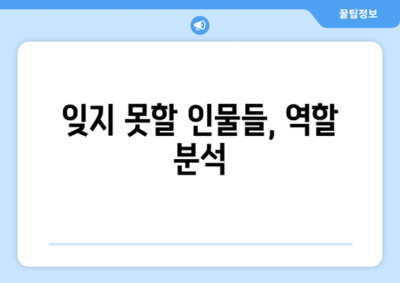 잊지 못할 인물들, 역할 분석