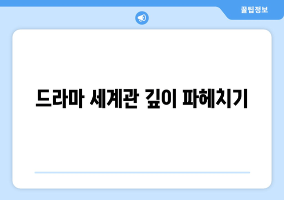 드라마 세계관 깊이 파헤치기
