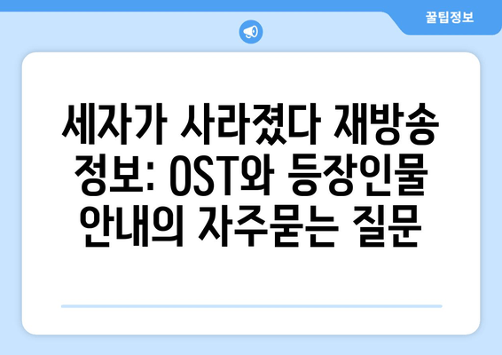 세자가 사라졌다 재방송 정보: OST와 등장인물 안내