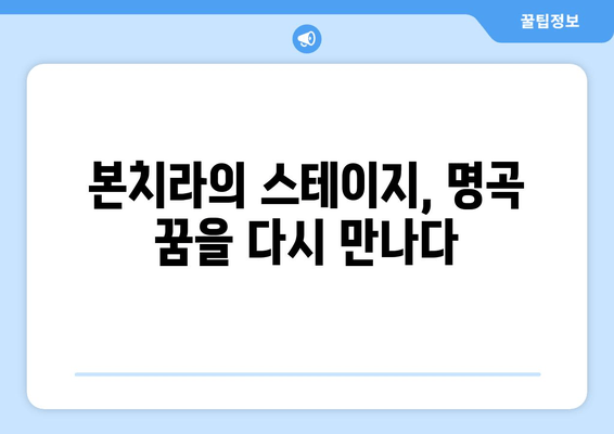 본치라의 스테이지, 명곡 꿈을 다시 만나다