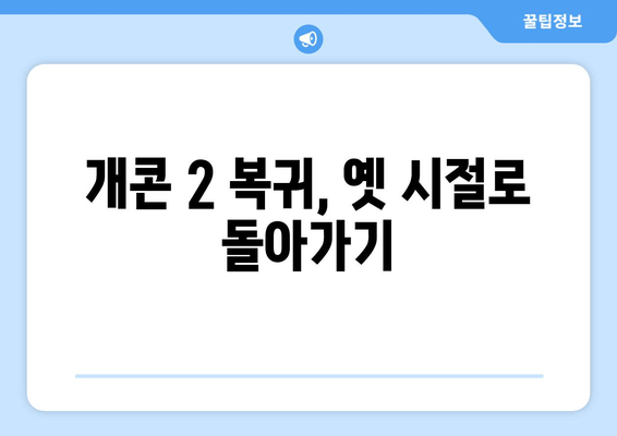 개콘 2 복귀, 옛 시절로 돌아가기