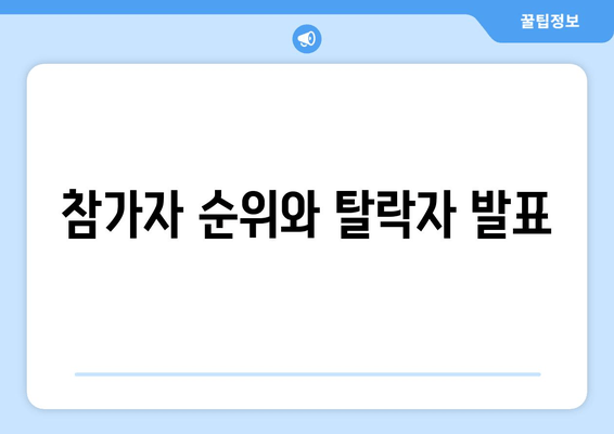 참가자 순위와 탈락자 발표