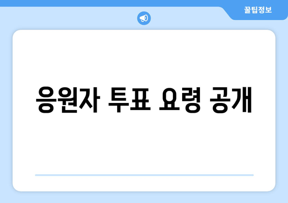 응원자 투표 요령 공개