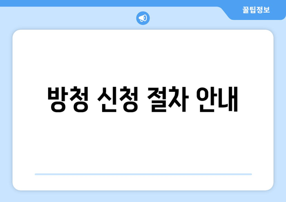 방청 신청 절차 안내