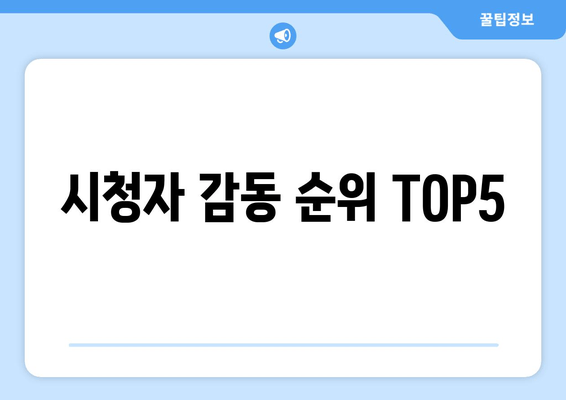 시청자 감동 순위 TOP5