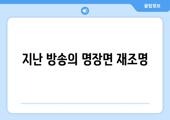 지난 방송의 명장면 재조명