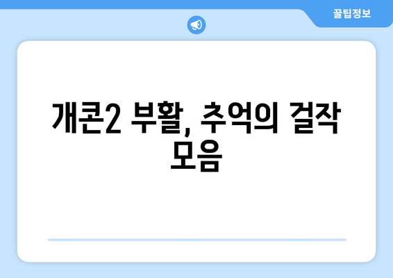 개콘2 부활, 추억의 걸작 모음