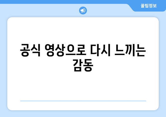 공식 영상으로 다시 느끼는 감동