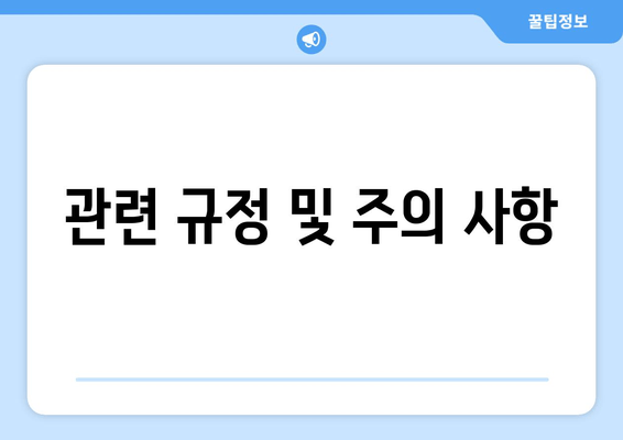 관련 규정 및 주의 사항