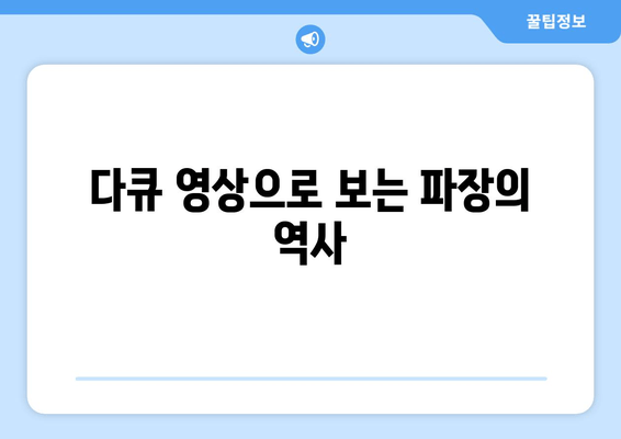 다큐 영상으로 보는 파장의 역사