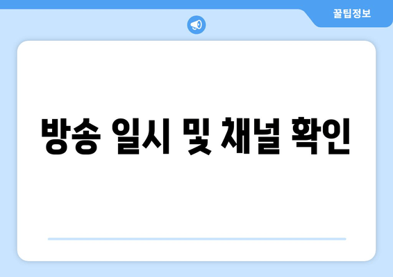 방송 일시 및 채널 확인