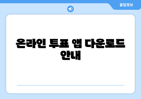 온라인 투표 앱 다운로드 안내