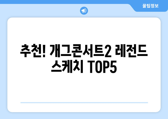 추천! 개그콘서트2 레전드 스케치 TOP5