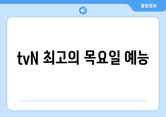 tvN 최고의 목요일 예능