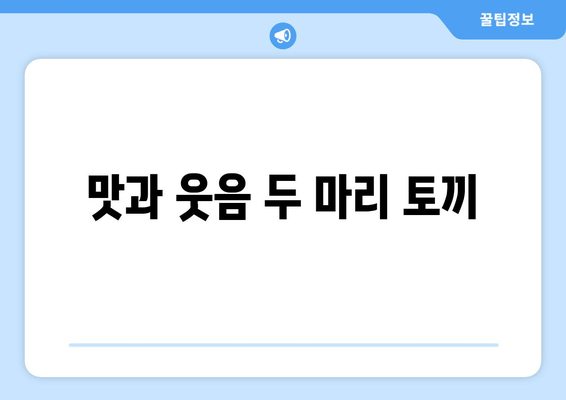 맛과 웃음 두 마리 토끼