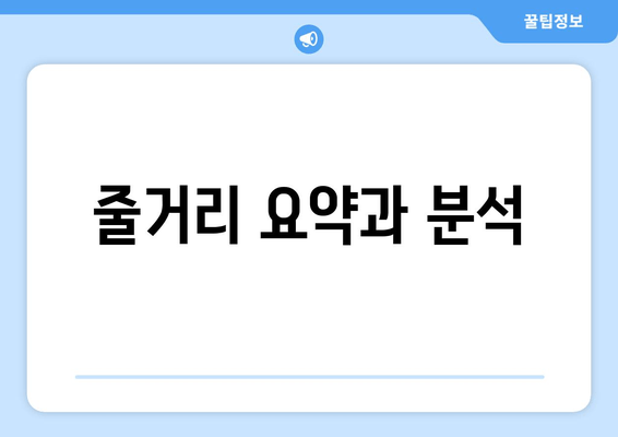 줄거리 요약과 분석