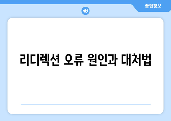 리디렉션 오류 원인과 대처법