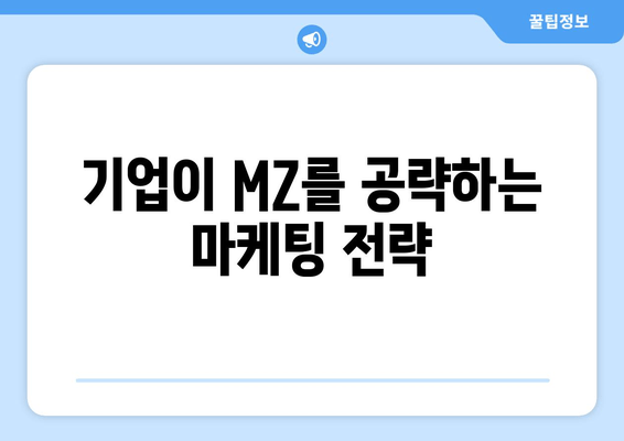 기업이 MZ를 공략하는 마케팅 전략