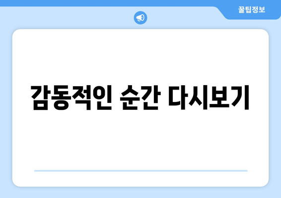 감동적인 순간 다시보기