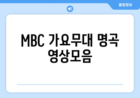 MBC 가요무대 명곡 영상모음