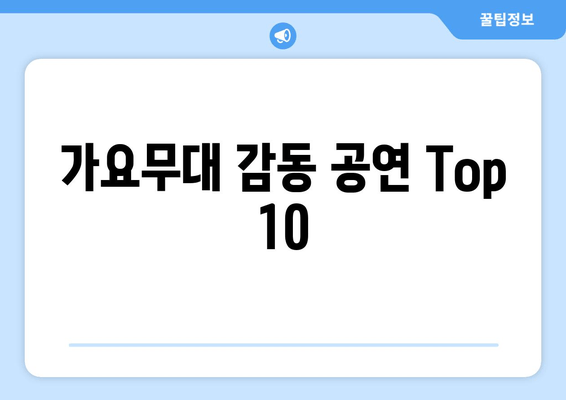 가요무대 감동 공연 Top 10