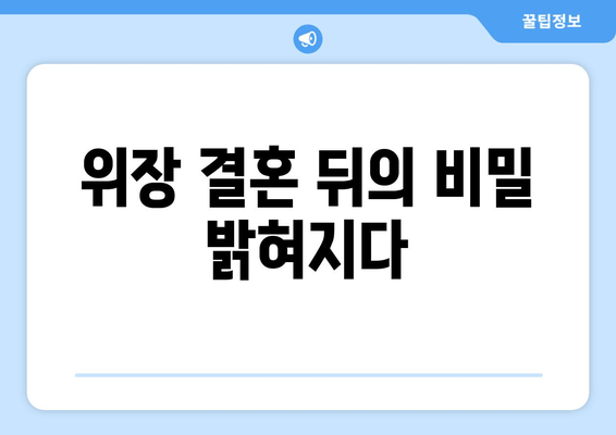 위장 결혼 뒤의 비밀 밝혀지다