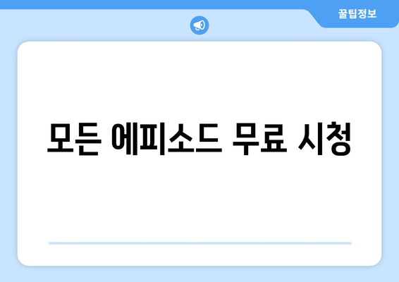 모든 에피소드 무료 시청