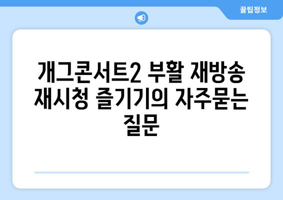 개그콘서트2 부활 재방송 재시청 즐기기