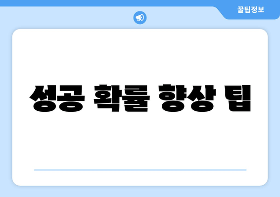 성공 확률 향상 팁