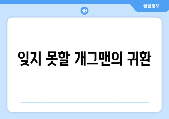 잊지 못할 개그맨의 귀환