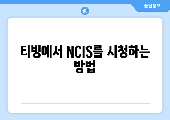 티빙에서 NCIS를 시청하는 방법