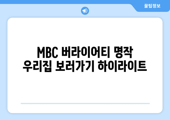 MBC 버라이어티 명작 우리집 보러가기 하이라이트