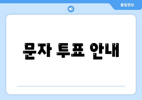 문자 투표 안내